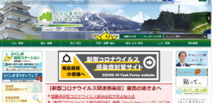 福島県HPのスクショ