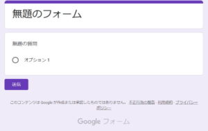 Googleフォームプレビュー
