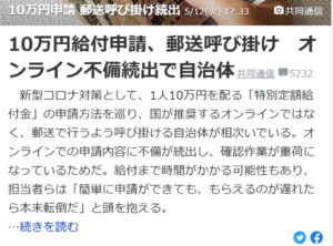 10万円給付申請、郵送呼び掛け　オンライン不備続出で自治体