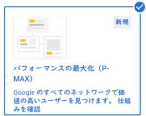 P-MAXキャンペーン