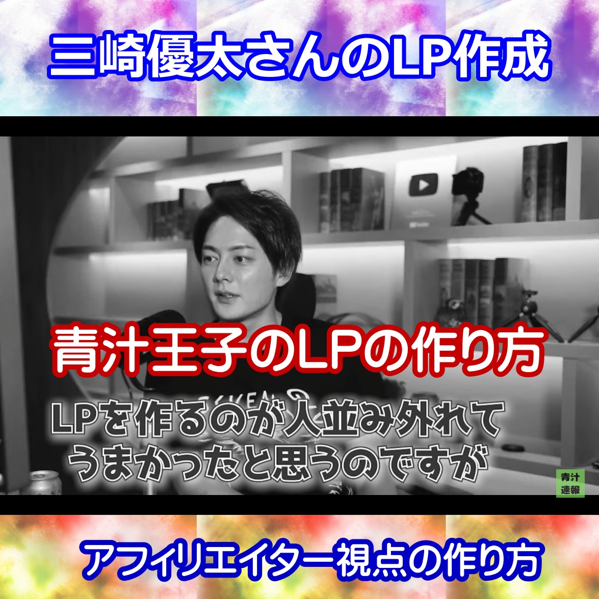 青汁王子（三崎優太さん）の売れるLPの作り方
