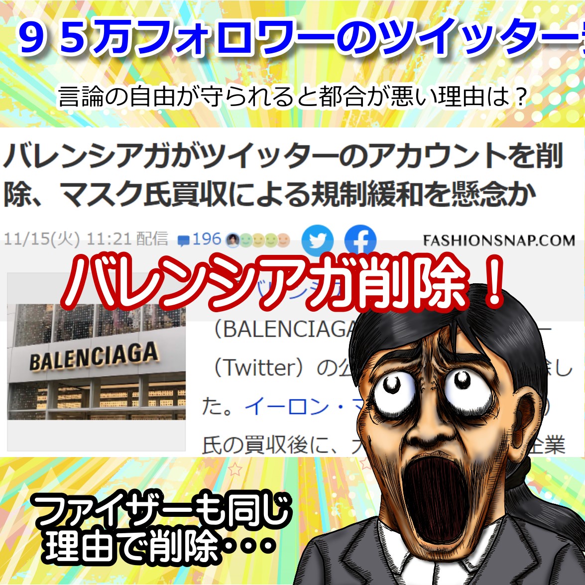 バレンシアガ、ツイッターを削除！