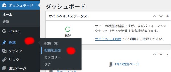 ワードプレスの新規投稿の手順１
