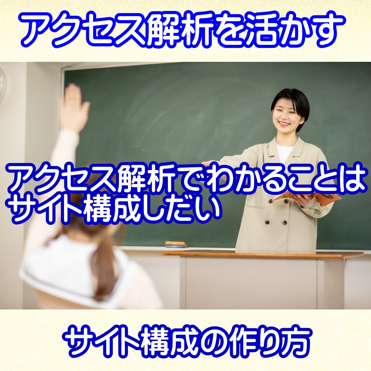 アクセス解析でわかることはサイト構成しだい