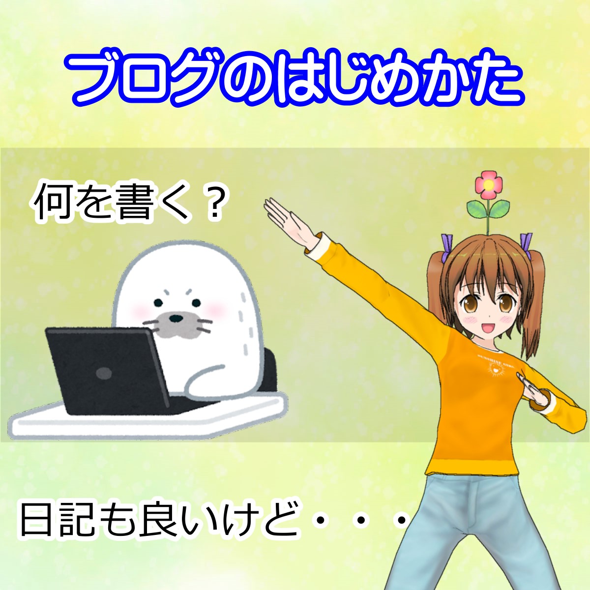 ブログの始め方