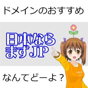 おすすめドメイン
