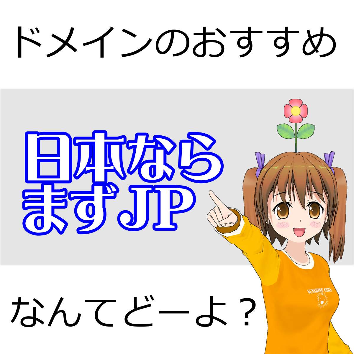 おすすめドメイン