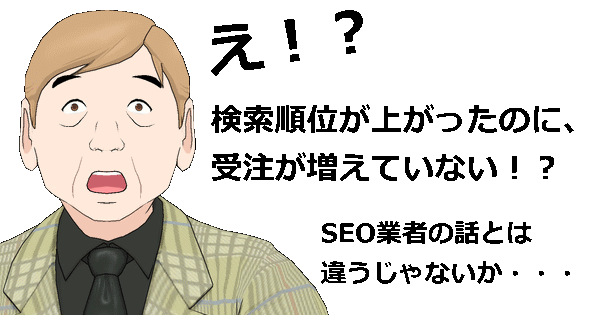 SEO業者にだまされる